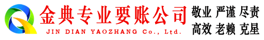吉首金典追债公司